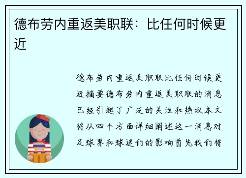 德布劳内重返美职联：比任何时候更近