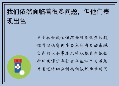 我们依然面临着很多问题，但他们表现出色