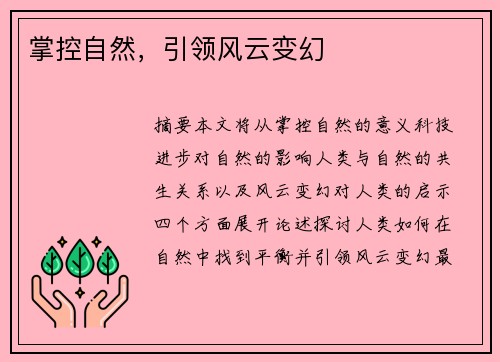 掌控自然，引领风云变幻