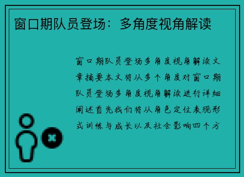 窗口期队员登场：多角度视角解读