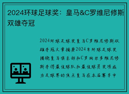 2024环球足球奖：皇马&C罗维尼修斯双雄夺冠
