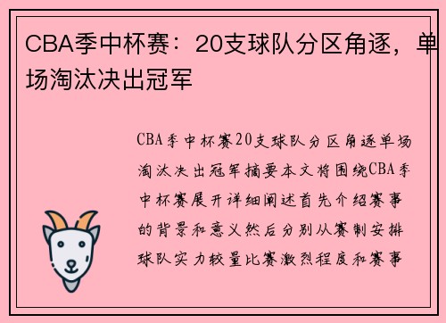 CBA季中杯赛：20支球队分区角逐，单场淘汰决出冠军