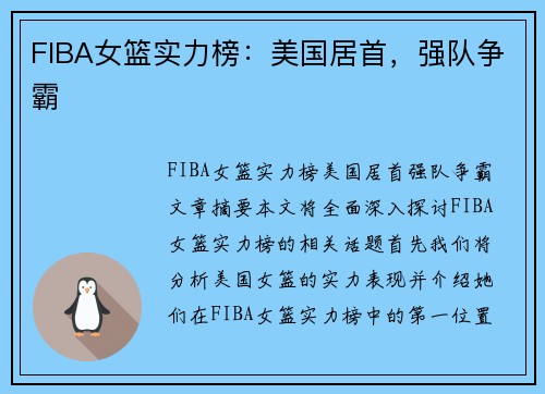 FIBA女篮实力榜：美国居首，强队争霸