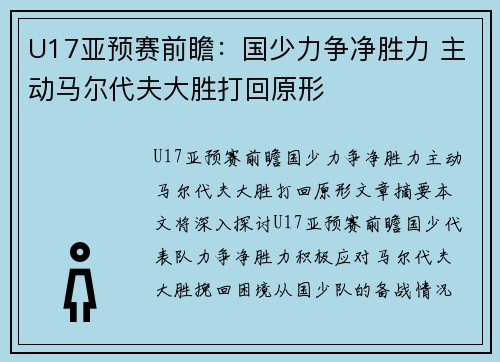 U17亚预赛前瞻：国少力争净胜力 主动马尔代夫大胜打回原形