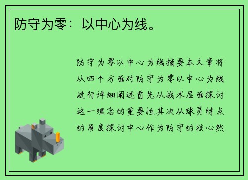 防守为零：以中心为线。