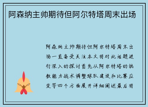 阿森纳主帅期待但阿尔特塔周末出场