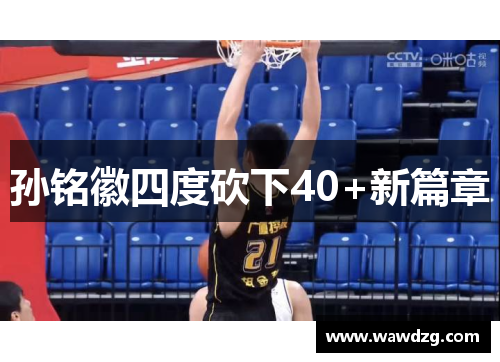 孙铭徽四度砍下40+新篇章