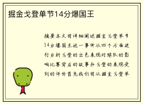 掘金戈登单节14分爆国王