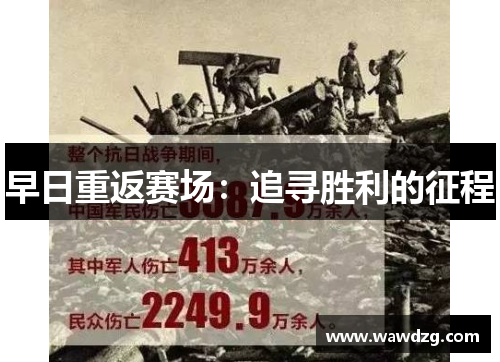 早日重返赛场：追寻胜利的征程