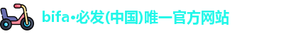 bifa·必发(中国)唯一官方网站